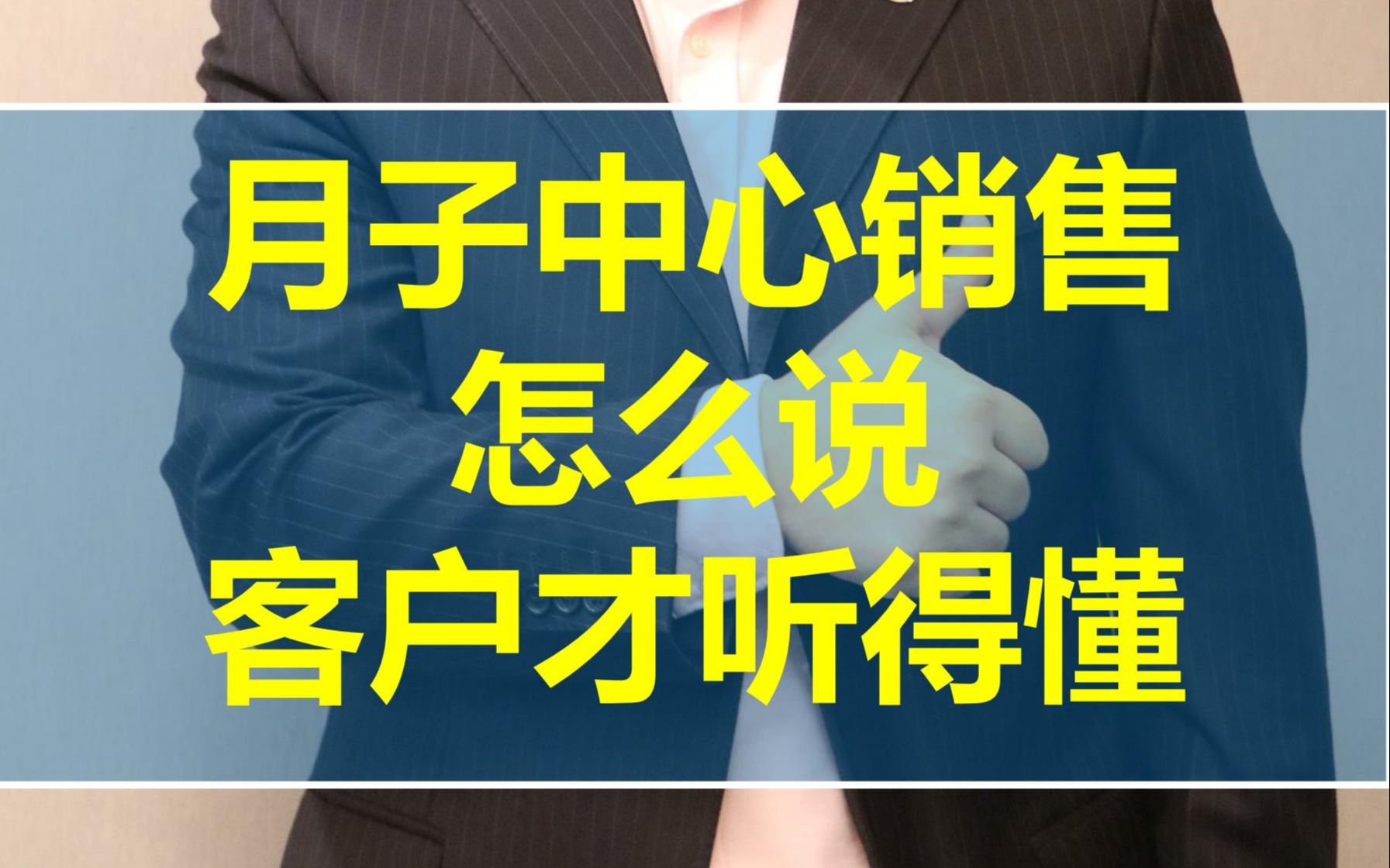 [图]月子中心销售技巧与话术：月子房销售怎样说话才能让客户感知到价值