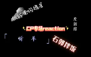 Download Video: 【CP专场reaction】有你喜欢的CP吗？