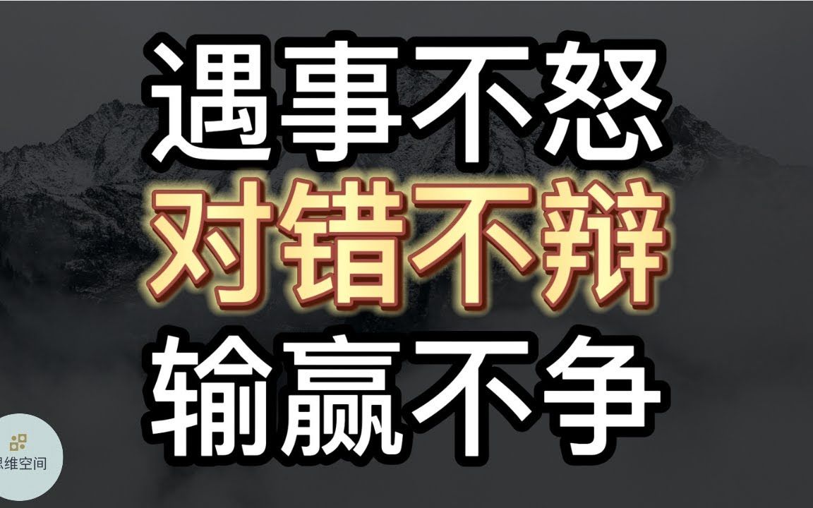 人生最难的修行:遇事不怒,对错不辩,输赢不争