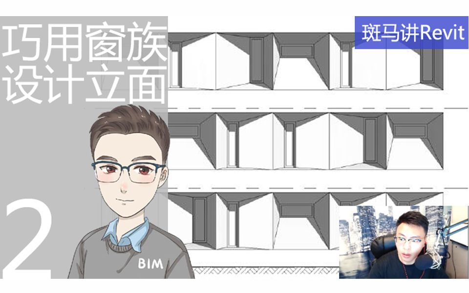 【斑马Revit教程】巧用窗族设计立面2BIM教学教程视频哔哩哔哩bilibili