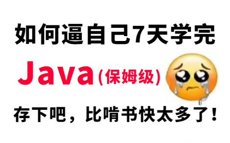 腾讯大佬带你7天刷完Java基础教程,这比啃书快太多了!允许白嫖,学完即可就业,亲测有效,拿走不谢!JavaJava开发Java入门Java零基础教程哔...