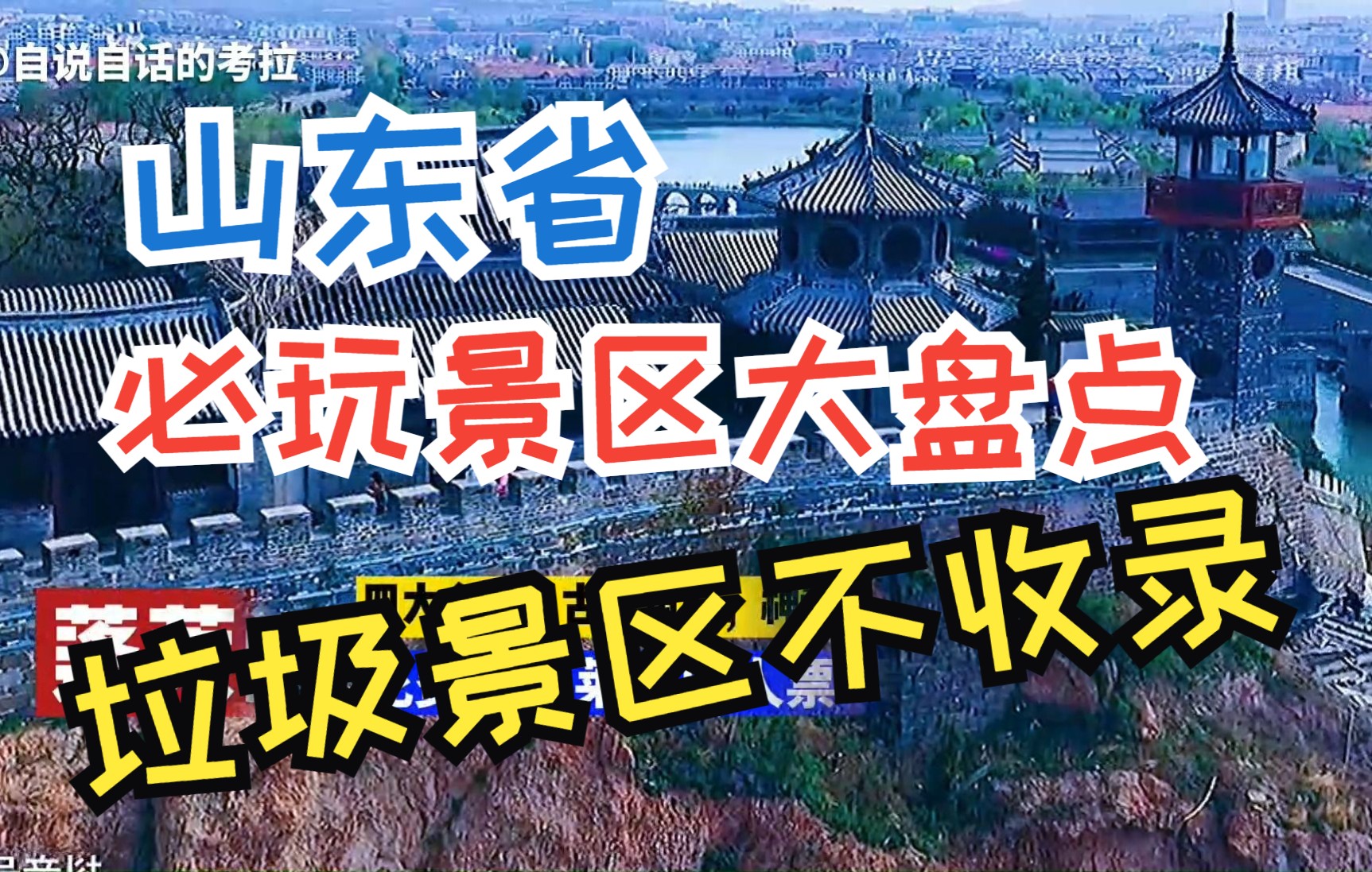 山东省内旅游必玩金牌景区大盘点!最全的一次盘点!不好玩的,性价比低的不收录!哔哩哔哩bilibili