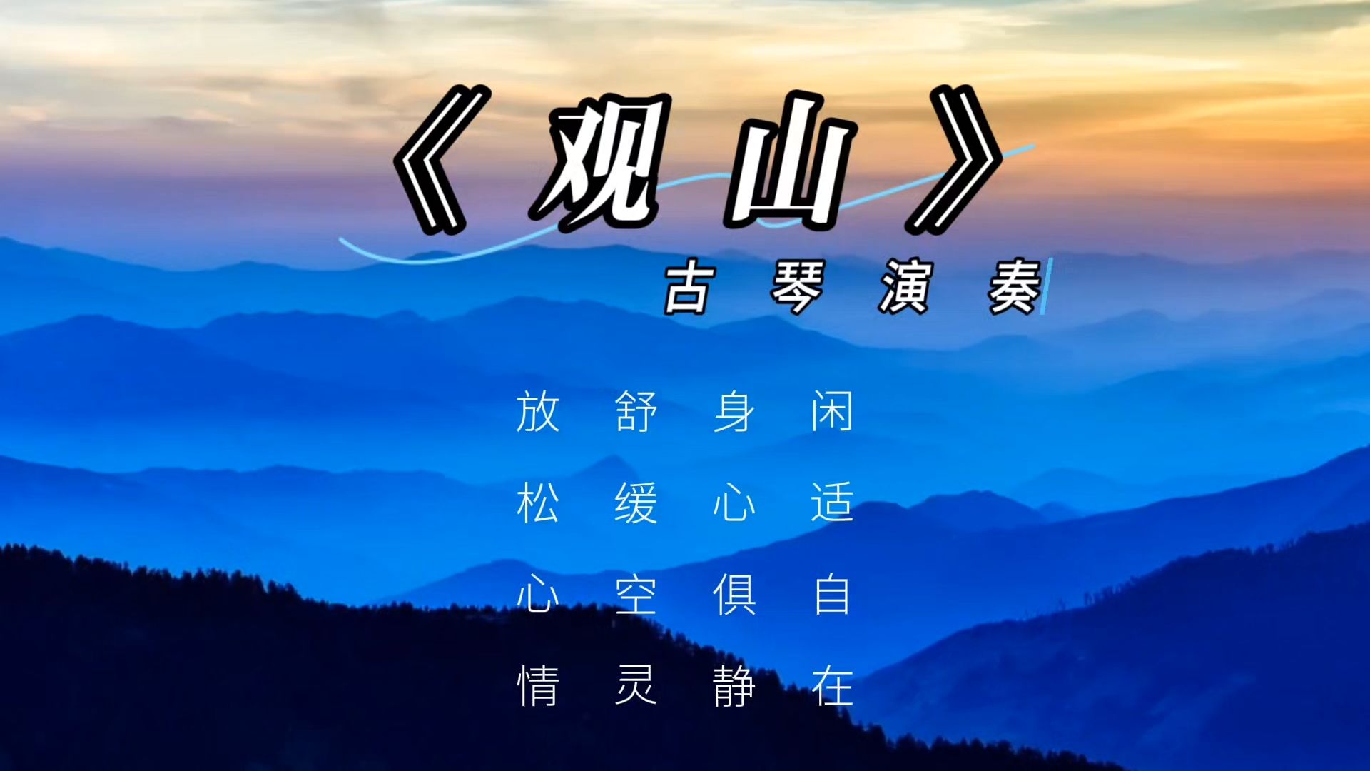 【音乐静听】293古琴演奏《观山》闲适自在,身心俱静,舒缓空灵,放松心情哔哩哔哩bilibili