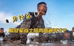 Download Video: 为什么中国军人身材普遍很精瘦？