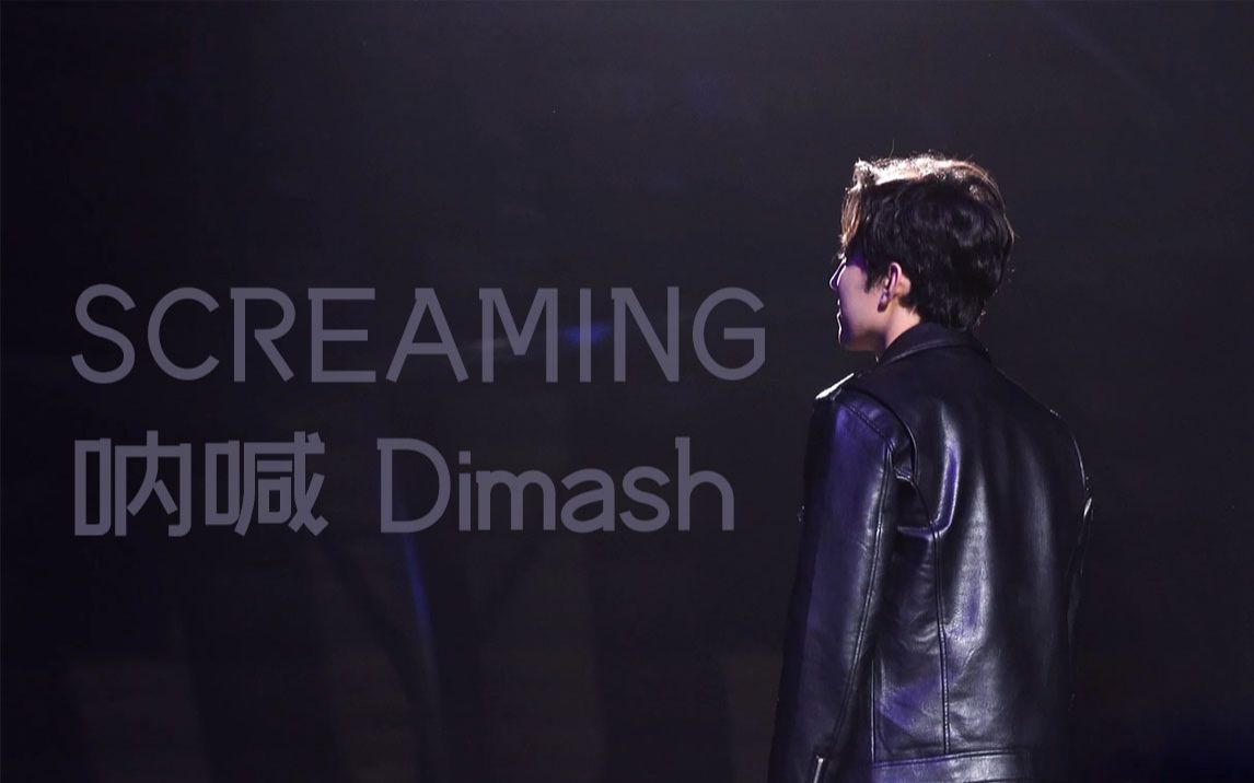 [图]screaming 呐喊 迪玛希 dimash 努尔苏丹ARNAU演唱会 饭拍 sonyA7R3