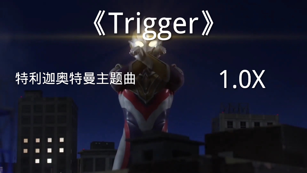 特利迦奥特曼主题曲