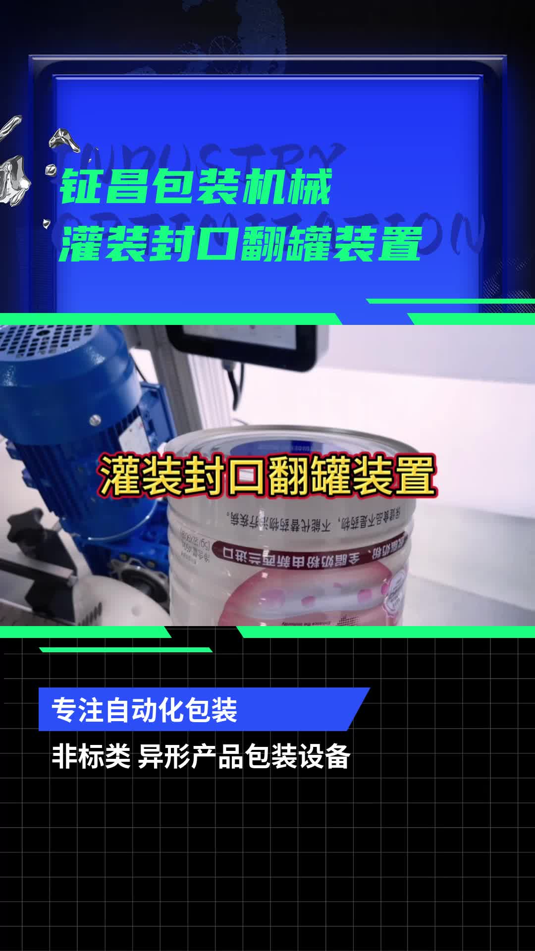 包装机设备,广东自动包装机源头工厂展示灌装封口翻罐装置;专业定制包装机,真空包装机,装袋机,装盒机等哔哩哔哩bilibili