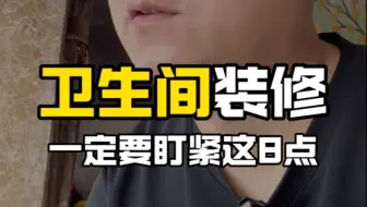 卫生间装修一定要盯紧这8点才不后悔