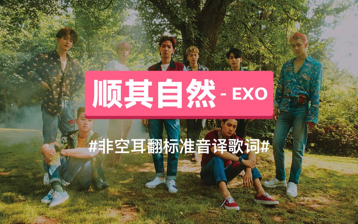 [图]《顺其自然 (Been Through)》 - EXO 音译歌词，谐音歌词