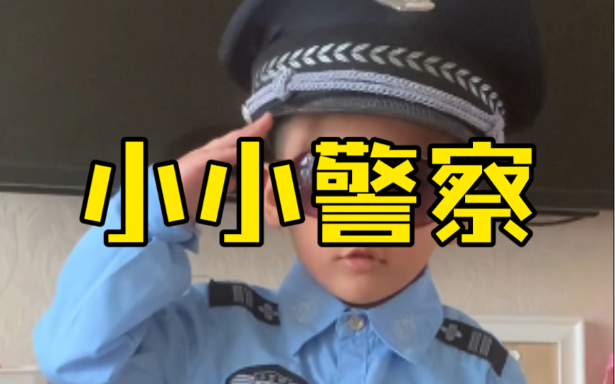 [图]我是人民小警察，不要喊我小保安，我会生气的哈。