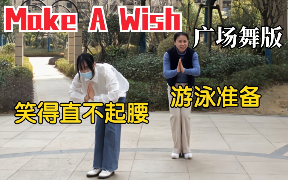 [图]好家伙，妈妈竟把Make A Wish跳成广场舞