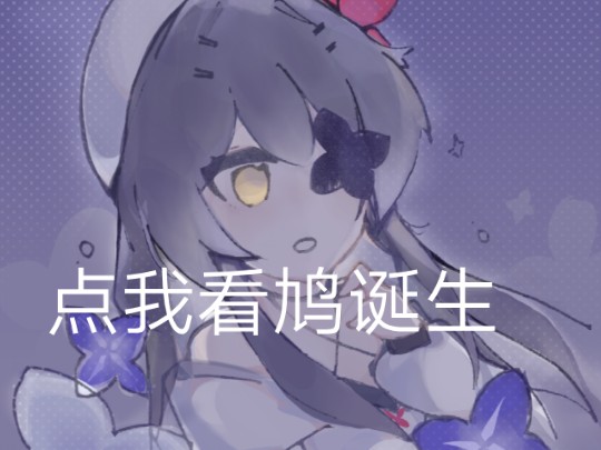 点我看九鸟诞生(咕哔哩哔哩bilibili