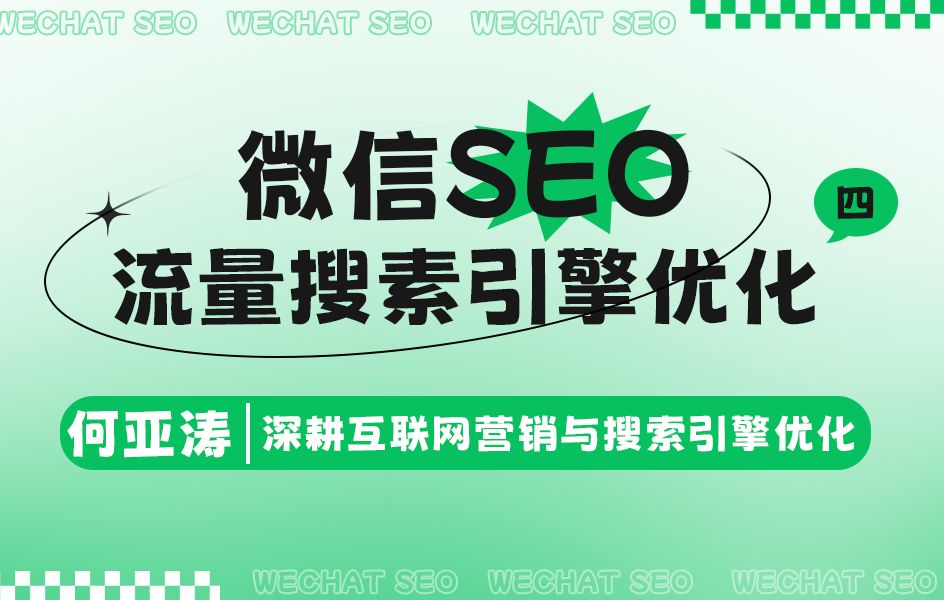 微信SEO搜索结果优化 |04|微信下拉框如何有占位?微信的关键词如何出现在下拉框? 揭秘关键词占位与SEO排名提升法则|微信下拉框SEO 原理+数据+规律...