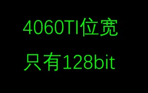 Download Video: 4060TI只有128位宽