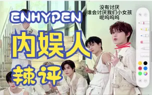 Tải video: 【ENHYPEN】内娱人辣评 blx慎入 颜值向 reaction