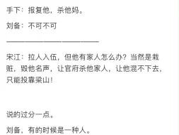 下载视频: 刘备和宋江是不是一种人？网友：你拿四川省委书记和山东扫黑除恶重点打击对象比？