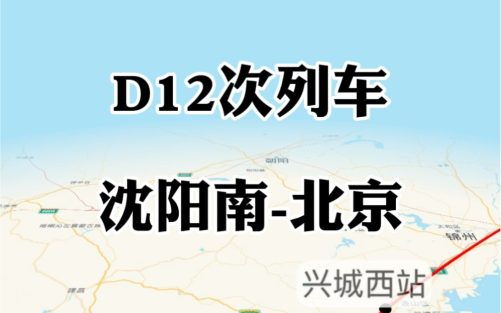 D12次列车 沈阳南北京哔哩哔哩bilibili