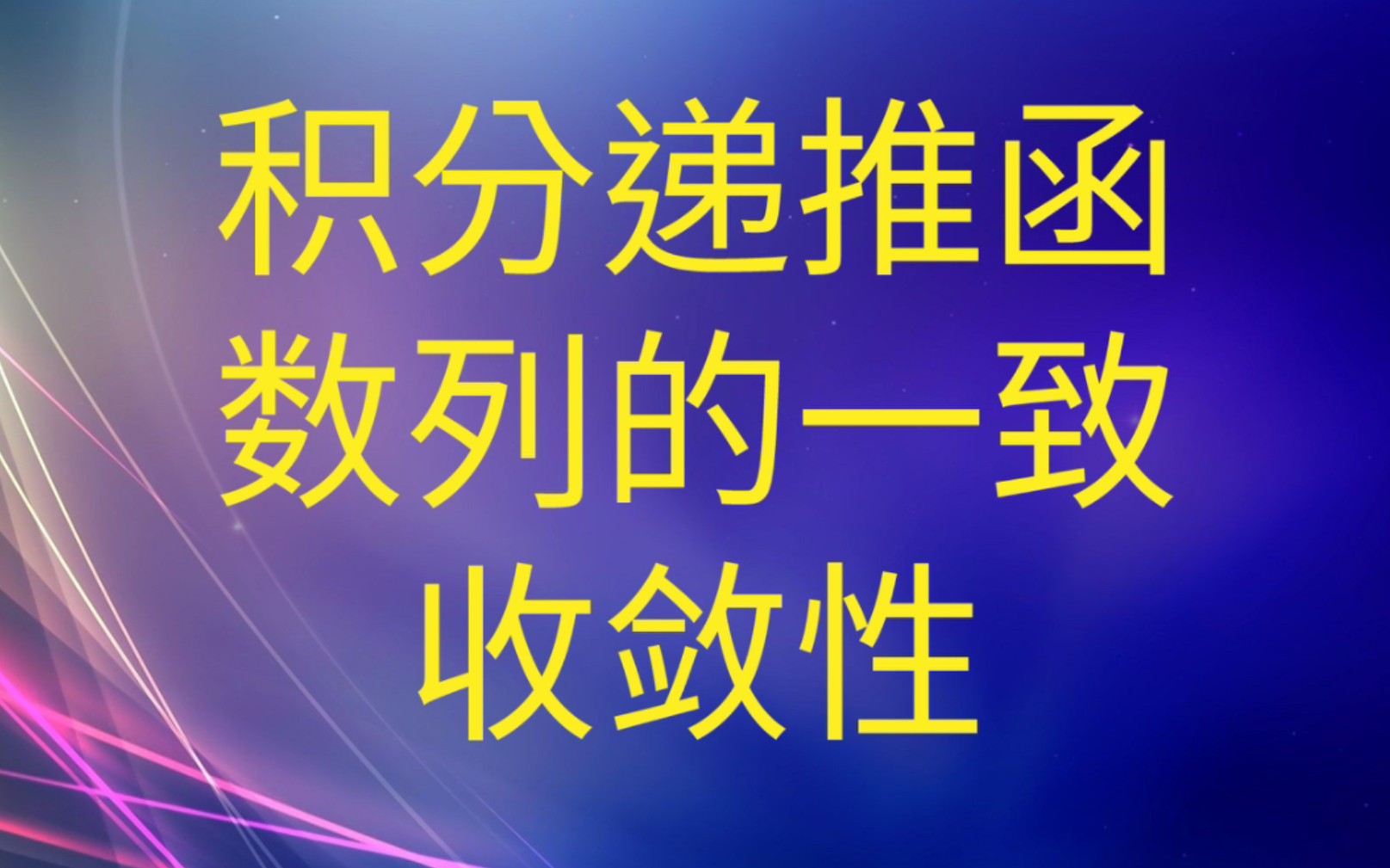 积分递推函数列的一致收敛性【多重积分交换顺序】哔哩哔哩bilibili