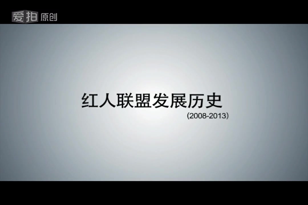 莫言:爱拍红人联盟2014宣传片哔哩哔哩bilibili