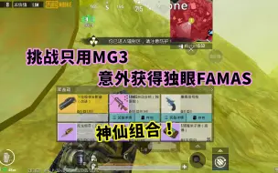 Download Video: 挑战只用精制MG3，意外获得独眼FAMAS，两把新枪堪称“神仙组合”