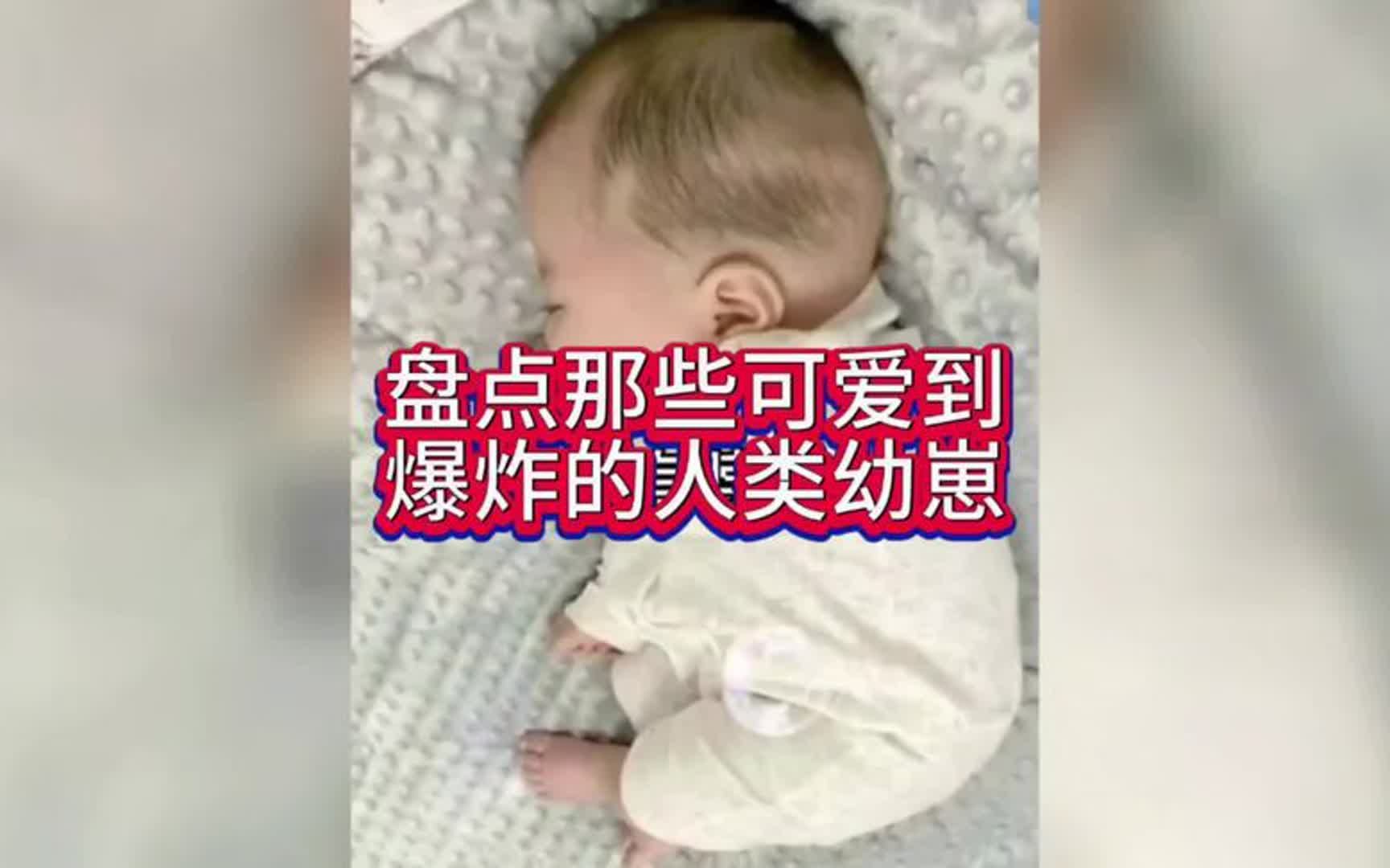 盘点那些可爱到爆炸的人类幼崽#人类幼崽 #人类幼崽越养越上头哔哩哔哩bilibili