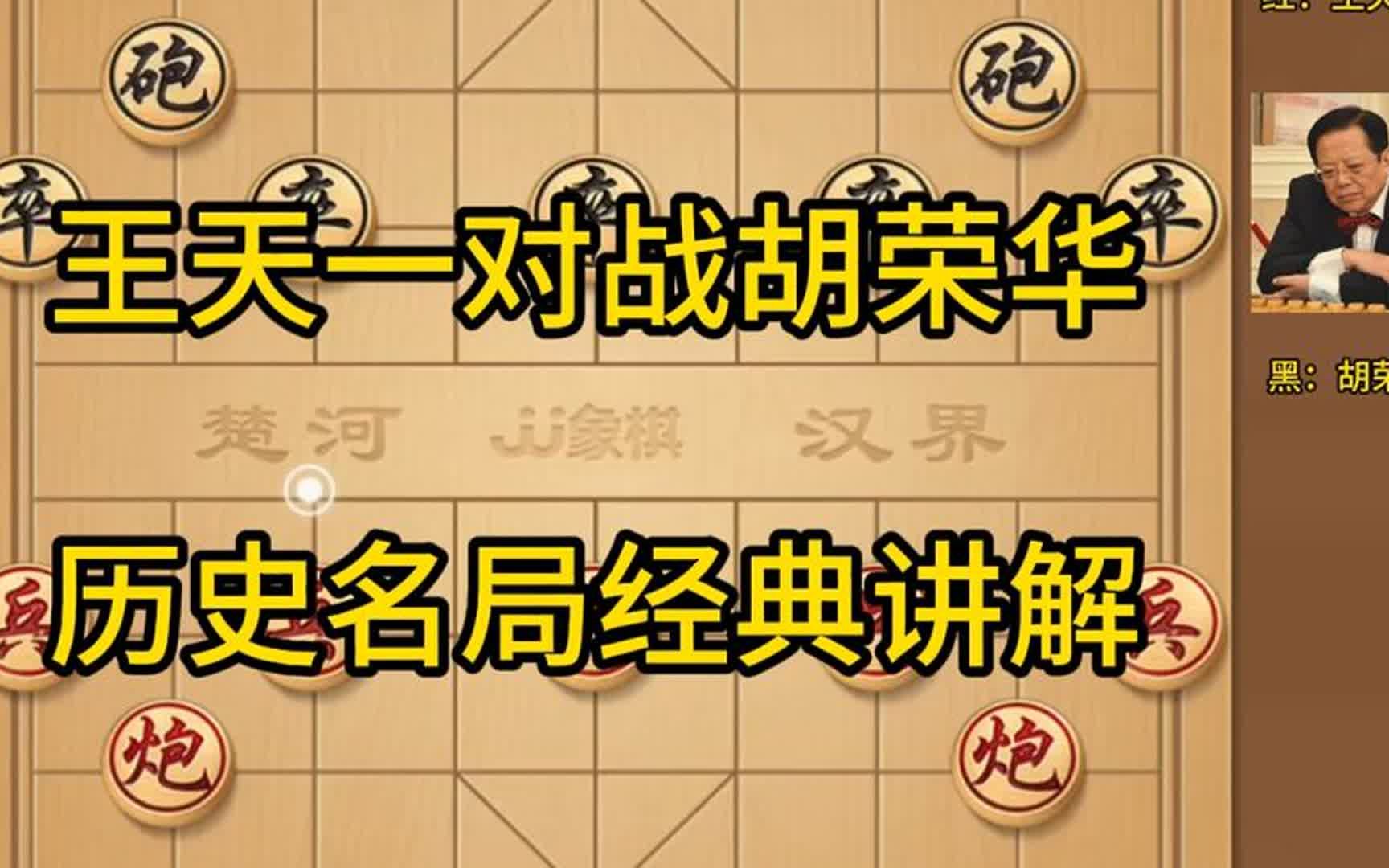 象棋经典名局精彩讲解,红方外星人王天一,黑方胡司令胡荣华