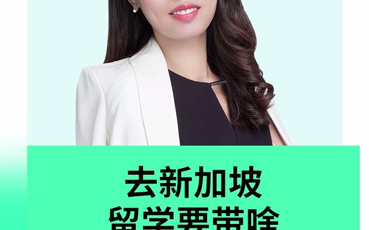 新加坡留学需要什么材料哔哩哔哩bilibili