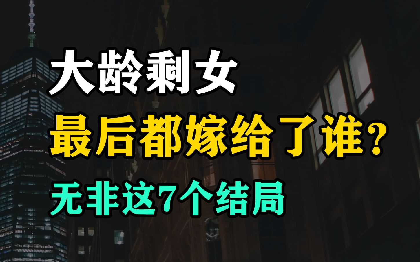 [图]那些坚持宁缺毋滥的大龄剩女，最后都嫁给了谁？无非这7个结局