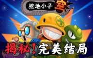 挖地小子