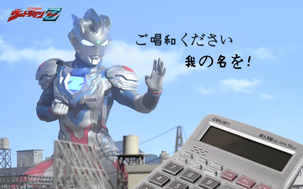 [图]【计算器】ご唱和ください 我の名を！～『ウルトラマンゼット 』