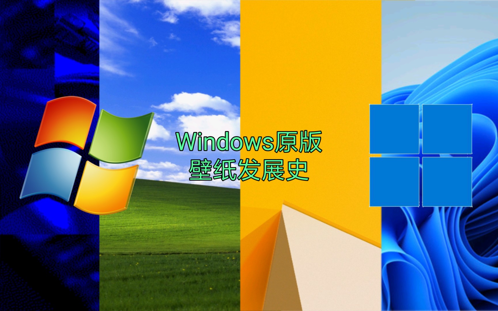 Windows原版壁纸发展史哔哩哔哩bilibili