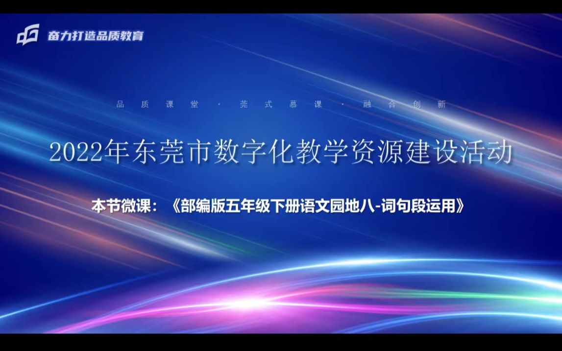 [图]2022东莞市数字化教学资源建设微课《五年级下册语文园地八词句段运用》