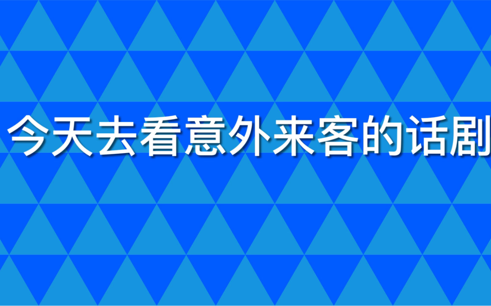 [图]话剧#意外来客