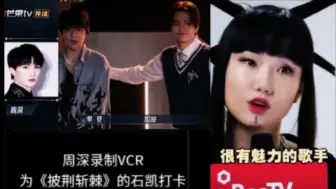 Télécharger la video: 新分享：周深录制VCR为《披荆斩棘》的石凯加油打卡！黄玲说周深是很有魅力的歌手微信里对话可爱又有趣典型的深式风格！