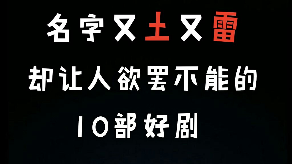 盘点被名字耽误的10部好剧,你看过几部?哔哩哔哩bilibili