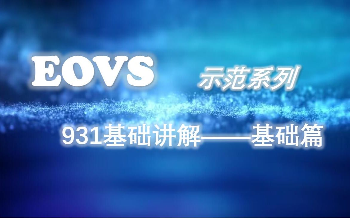 EOVS 基础篇 931讲解哔哩哔哩bilibili