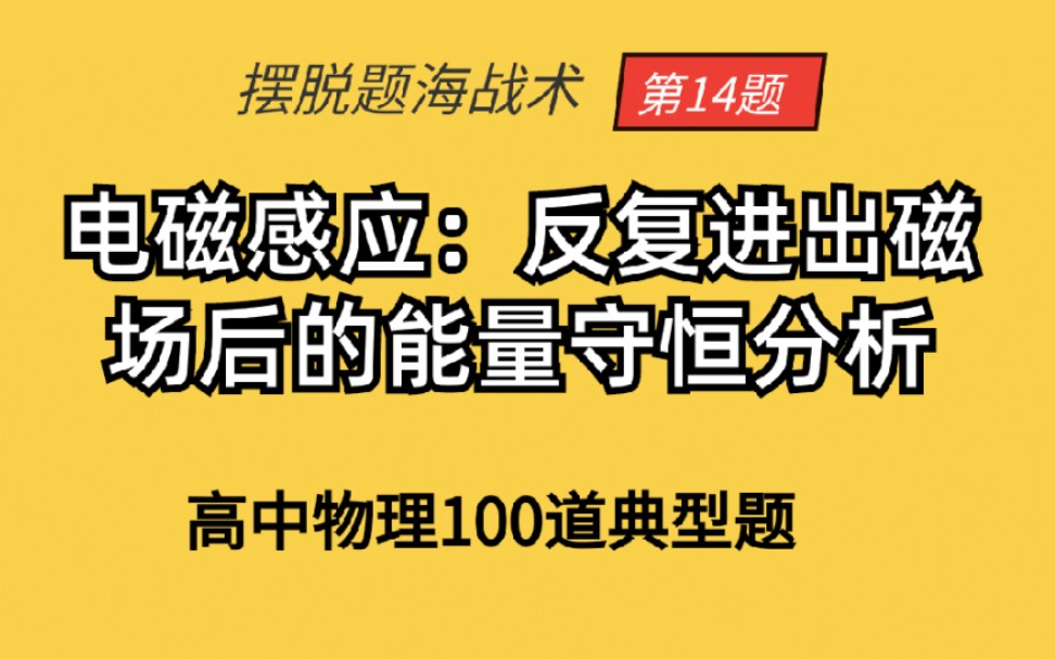 电磁感应:反复进出磁场后的能量守恒分析典型014哔哩哔哩bilibili