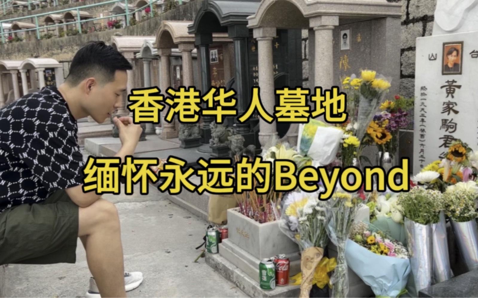 [图]黄家驹逝世30周年，前往香港华人墓场，纪念缅怀一下永远的Beyond