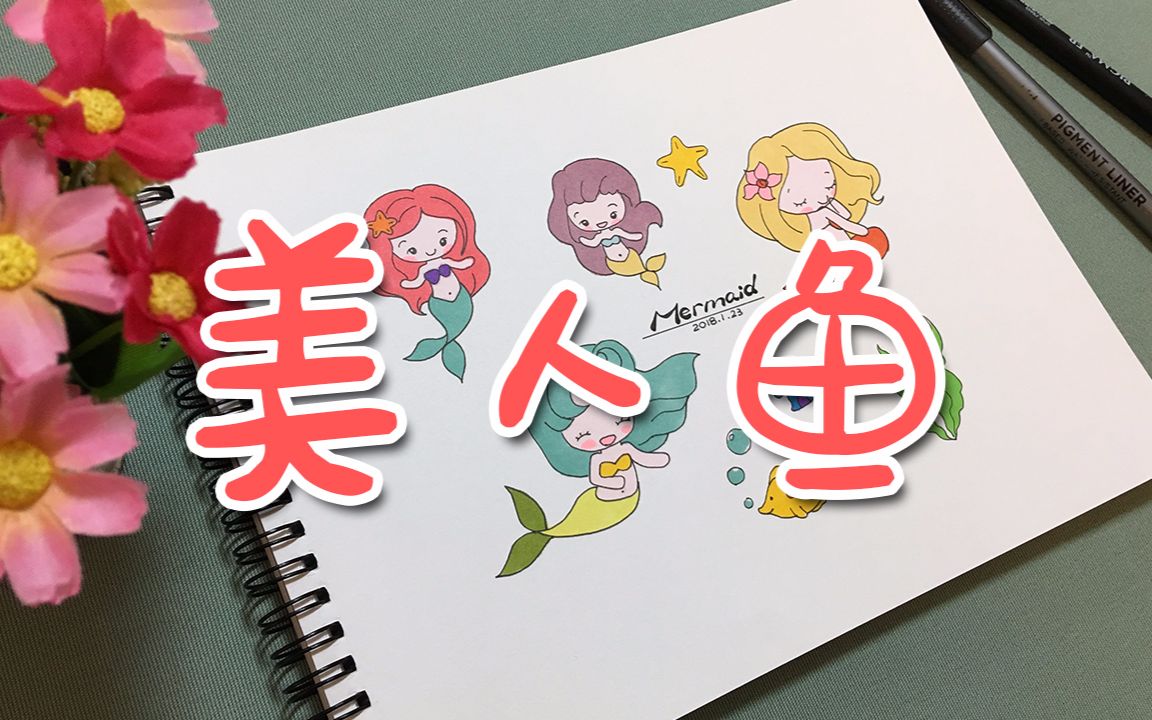 简笔画|三分钟教你画一组美人鱼,简单又可爱,宝宝们画起来!哔哩哔哩bilibili