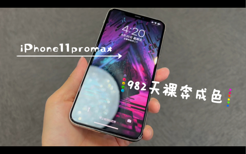 裸奔快三年的iPhone11promax,是个什么成色?哔哩哔哩bilibili