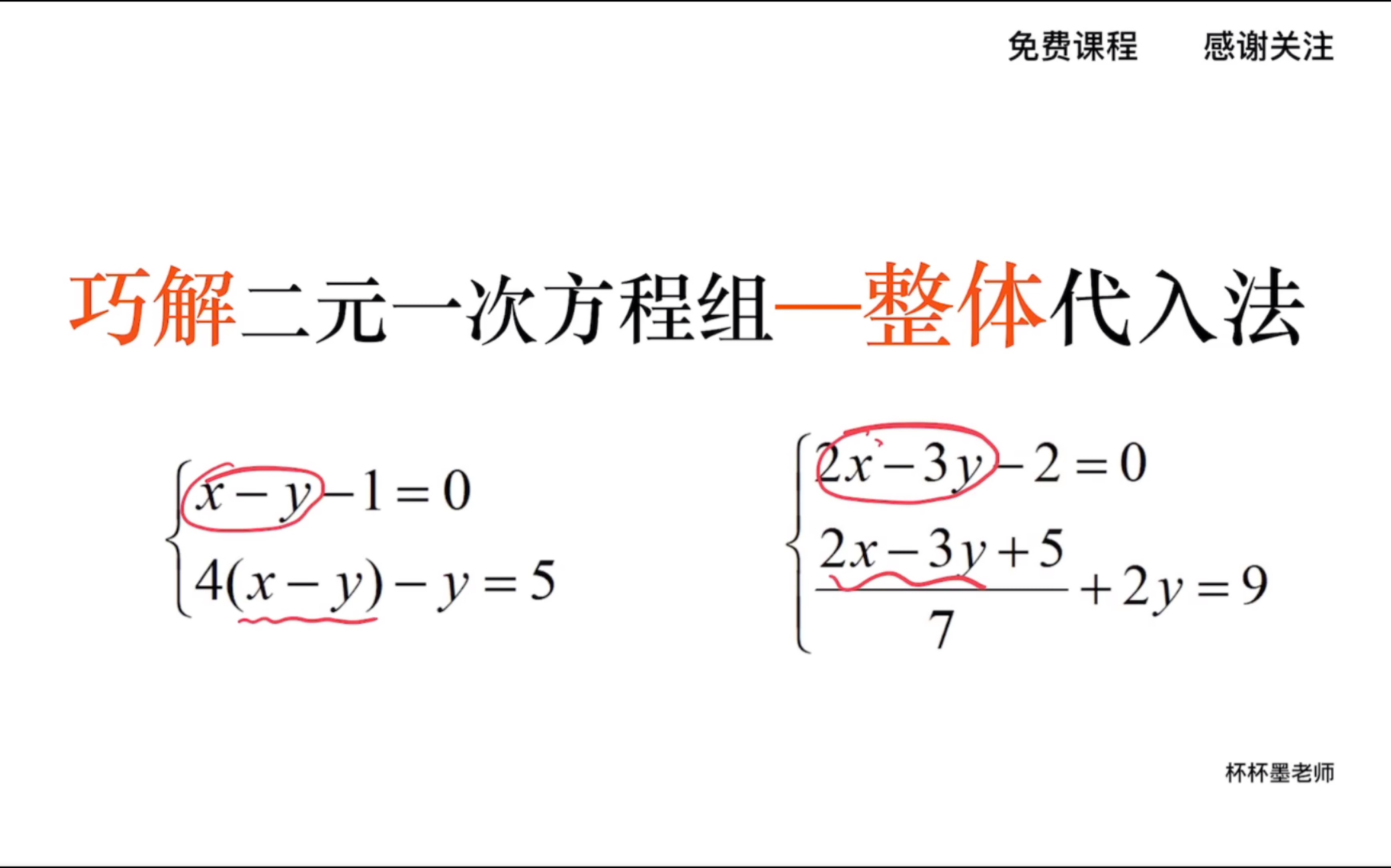 [图]初中数学七年级下册 巧解二元一次方程组——整体代入法