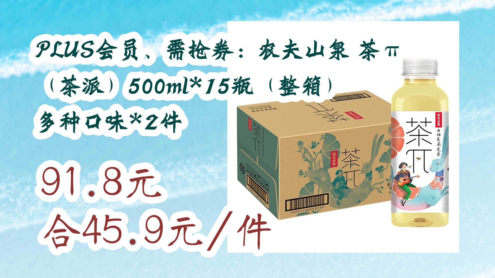 【京东数码优惠】PLUS会员、需抢券:农夫山泉 茶‹(茶派)500ml*15瓶(整箱) 多种口味*2件 91.8元合45.9元/件哔哩哔哩bilibili