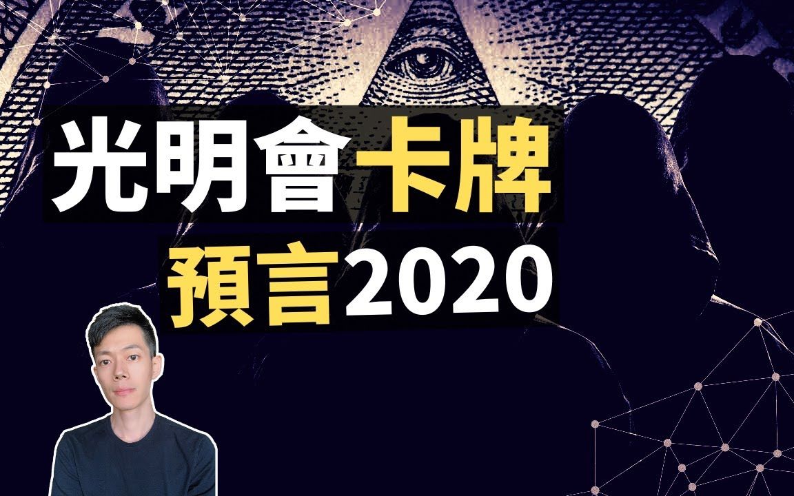 「光明会卡牌」像创世神一样预言未来,「新世界秩序」正在建立中|【你可敢信】哔哩哔哩bilibili