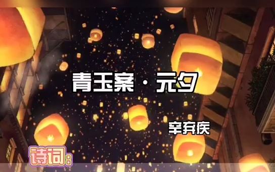 【每日一篇古诗词】10《青玉案ⷮŠ元夕》哔哩哔哩bilibili