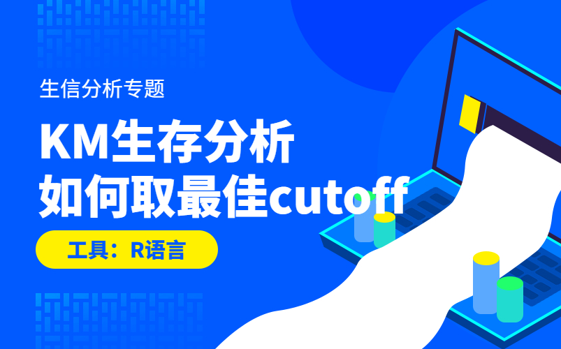 【生信分析专题】根据肿瘤突变负荷TMB进行KM生存分析取最佳的cutoff值哔哩哔哩bilibili