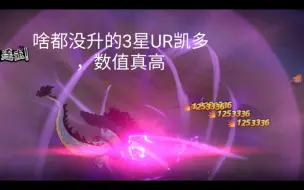 Download Video: 《航海王燃烧意志》3星UR凯多爆炸输出