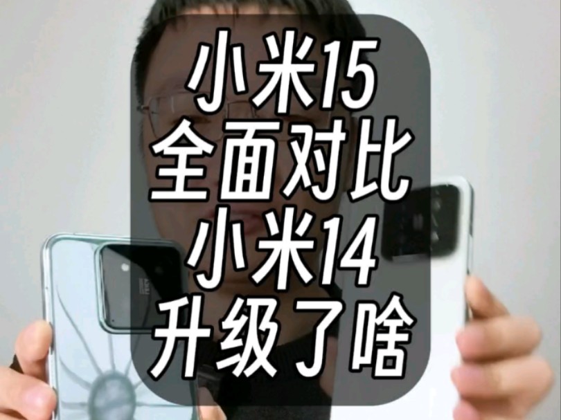 买小米15还是小米14?哔哩哔哩bilibili