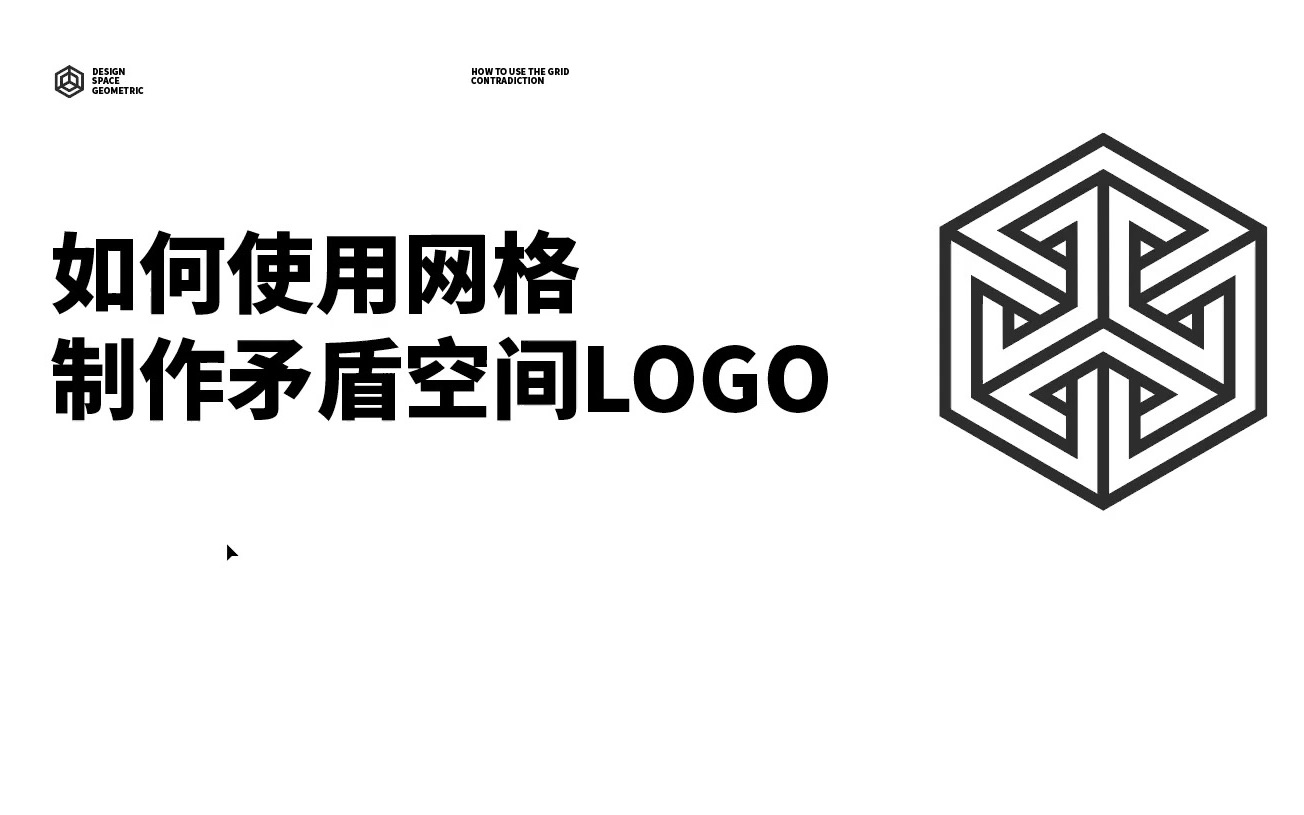 「3分钟」搞定矛盾空间logo设计