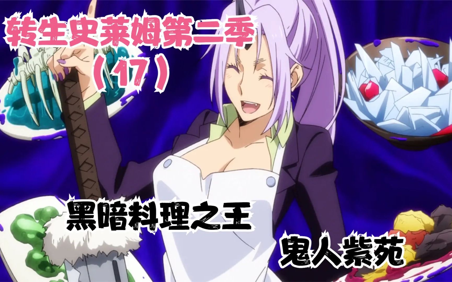 活动作品转生史莱姆第二季紫苑获得独有新技能做出的东西还是那么恐怖