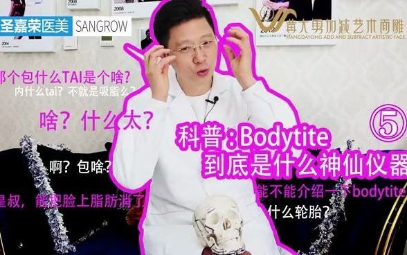 什么是bodytite(五)哔哩哔哩bilibili